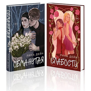 Комплект из 2-х книг: Обманутая. Слабости