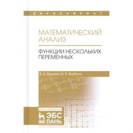 Математика. Алгебра. Геометрия, книга Математический анализ. Функции нескольких переменных. Учебник. Том 2 купить по скидке
