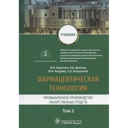 Фармакология, рецептура, книга Фармацевтическая технология.Т.2.Промышленное производство лекарственных средств купить по скидке