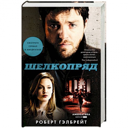 Зарубежный детектив, книга Шелкопряд (кинообложка) купить по скидке