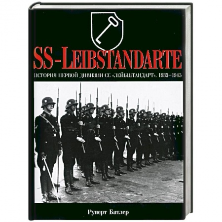 Книги, книга История первой дивизии СС 'Лейбштандарт'. 1933-1945. SS-Leibstandarte купить по скидке