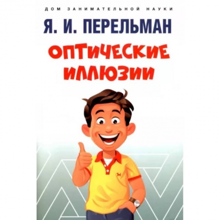 Наука. Техника. Транспорт, книга Оптические иллюзии купить по скидке