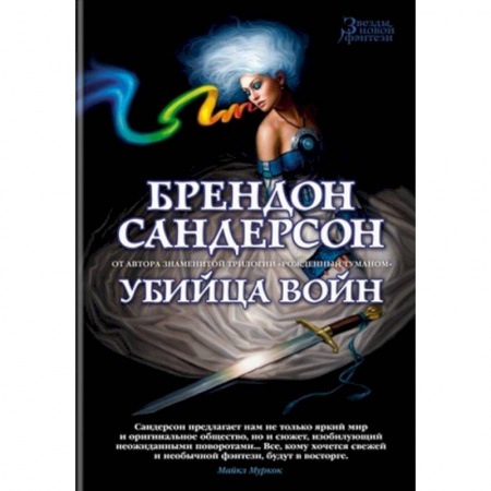 Зарубежное фэнтези, книга Убийца Войн купить по скидке