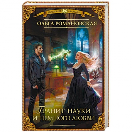 Русское фэнтези, книга Гранит науки и немного любви купить по скидке