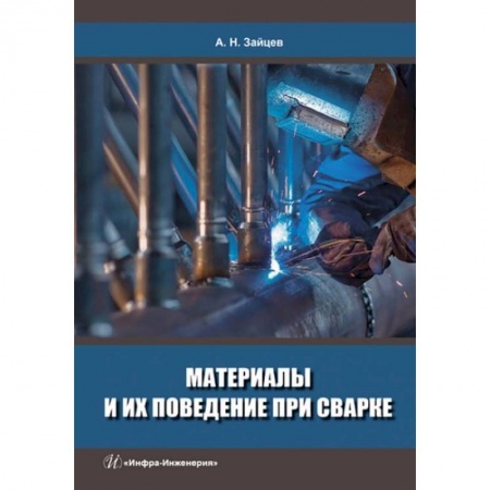 Технические науки. Медицина. Сельское хозяйство, книга Материалы и их поведение при сварке: Учебное пособие купить по скидке