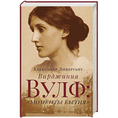 Мемуары, биографии деятелей культуры, искусства, книга Вирджиния Вулф: моменты бытия купить по скидке