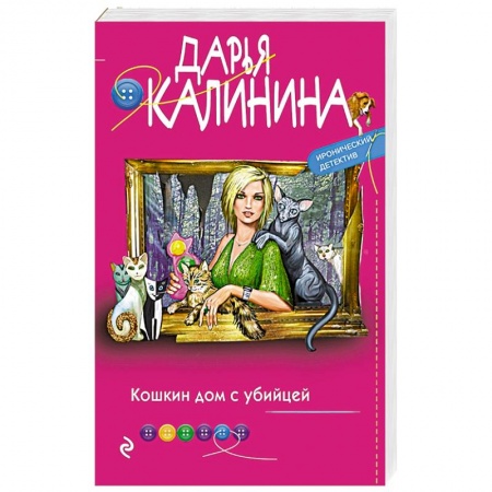 Комедийный, иронический детектив, книга Кошкин дом с убийцей купить по скидке