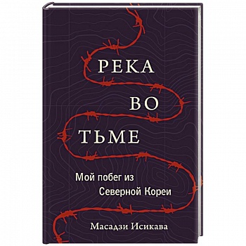Река во тьме. Мой побег из Северной Кореи