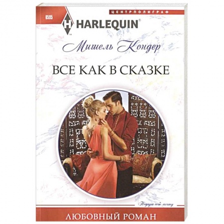 Книги, книга Все как в сказке купить по скидке