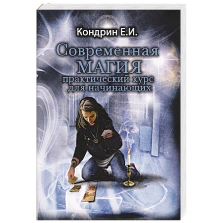 Книги, книга Современная магия. Практический курс для начинающих купить по скидке