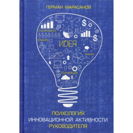 Отраслевая (прикладная) психология, книга Психология инновационной активности руководителя купить по скидке