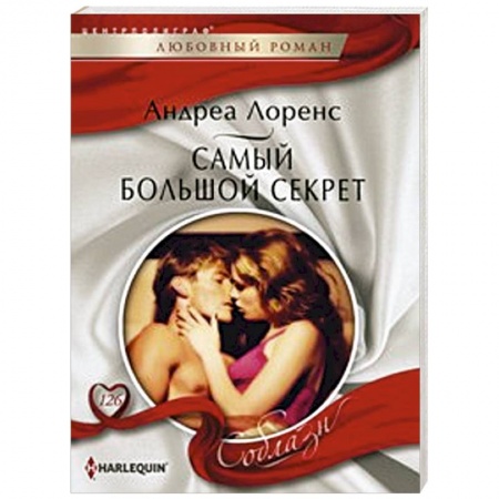 Книги, книга Самый большой секрет купить по скидке