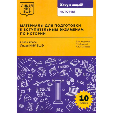 История, книга Материалы для подготовки к вступительным экзаменам по истории в 10-й класс Лицея НИУ ВШЭ купить по скидке