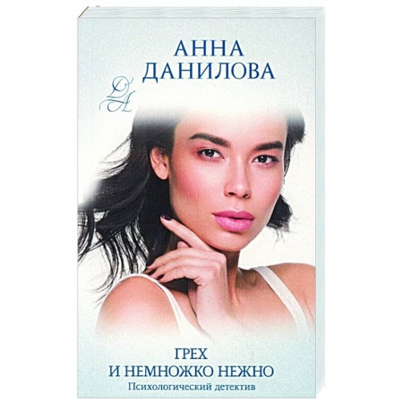 Отечественный женский детектив, книга Грех и немножко нежно купить по скидке