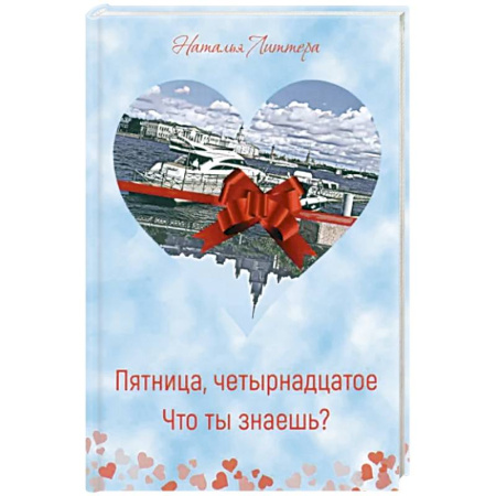 Русская современная проза, книга Пятница, четырнадцатое. Что ты знаешь? купить по скидке