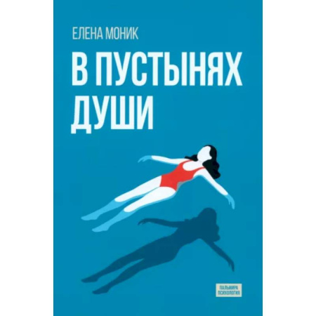 Русская современная проза, книга В пустынях души. Психологические записки 'сильной' женщины купить по скидке