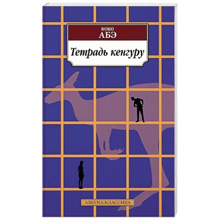 Зарубежная современная проза, книга Тетрадь кенгуру купить по скидке