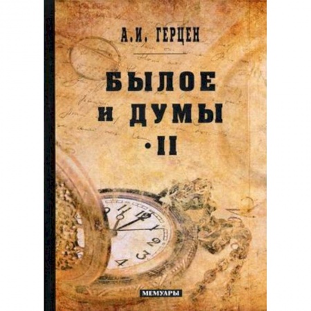 Русская современная проза, книга Былое и думы: мемуары. Т. 2 купить по скидке