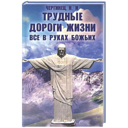 Другие издания, книга Трудные дороги жизни. Все в руках Божьих купить по скидке