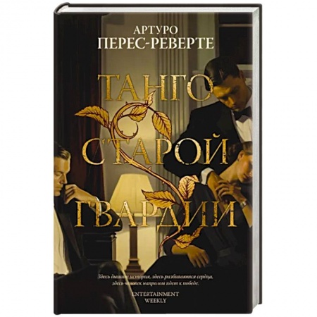 Исторический роман, книга Танго старой гвардии купить по скидке