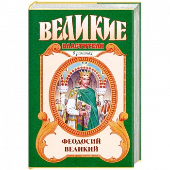 Феодосий Великий: Последний император