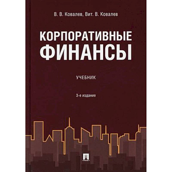 Корпоративные финансы