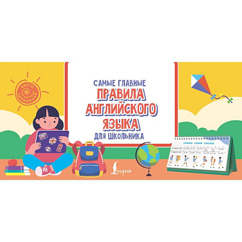 Самые главные правила английского языка для школьника
