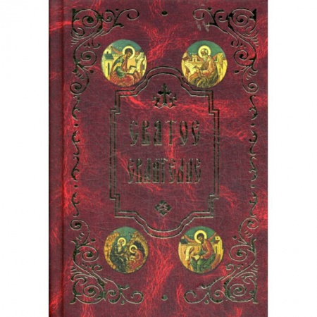 Богослужебные издания, книга Святое Евангелие купить по скидке