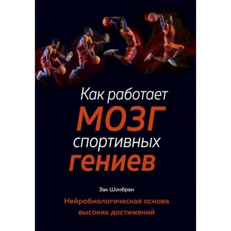 Биологические науки, книга Как работает мозг спортивных гениев. Нейробиологическая основа высоких достижений купить по скидке