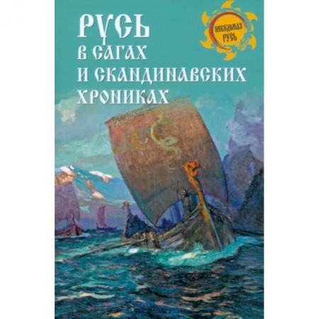 История Древней Руси. Средневековье, книга Русь в сагах и скандинавских хрониках купить по скидке