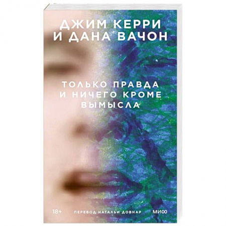 Зарубежная современная проза, книга Только правда и ничего кроме вымысла купить по скидке