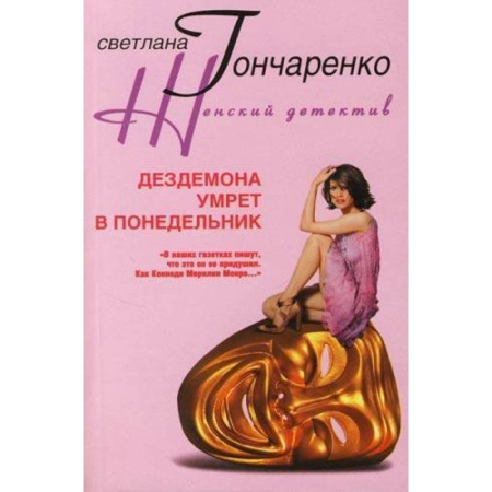Отечественный женский детектив, книга Дездемона умрет в понедельник купить по скидке