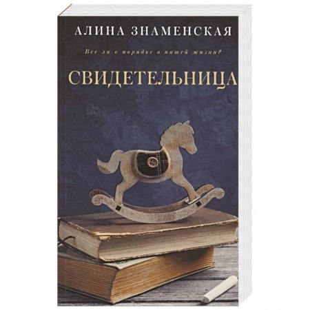 Русская современная проза, книга Свидетельница купить по скидке