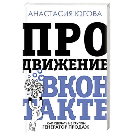 Компьютер в бизнесе, книга Продвижение ВКонтакте купить по скидке