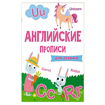 Английские прописи. Для девочек