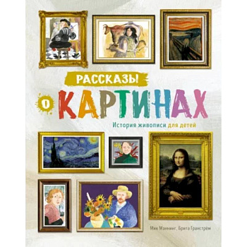 Рассказы о картинах. История живописи для детей Рассказы о картинах. История живописи для детей
