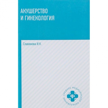 Акушерство и гинекология, книга Акушерство и гинекология купить по скидке