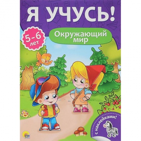 Общая подготовка к школе, книга Я учусь! 5-6 лет. Окружающий мир купить по скидке