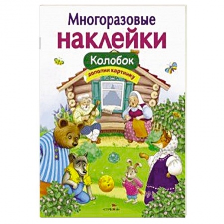 Сказки и истории для малышей, книга Колобок купить по скидке
