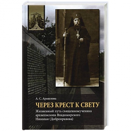 Жития русских святых, жизнеописания церковных деятелей, книга Через Крест к свету: Жизненный путь священном. купить по скидке