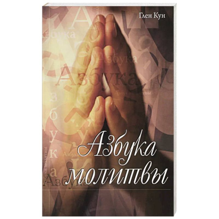 О православии, книга Азбука молитвы купить по скидке