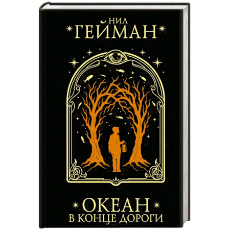 Триллеры, книга Океан в конце дороги купить по скидке