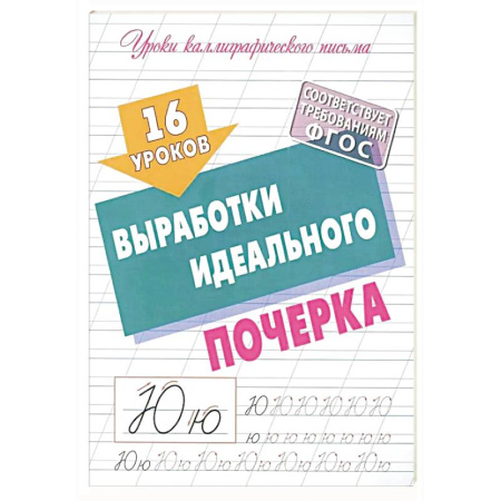 Общие справочники, книга Уроки Каллиграфического письма. выработка идеального почерка купить по скидке