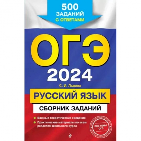 Русский язык. Правила и упражнения, книга ОГЭ-2024. Русский язык. Сборник заданий: 500 заданий с ответами купить по скидке