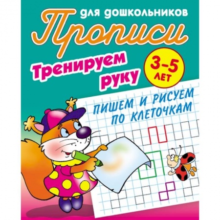 Письмо, мелкая моторика, книга Тренируем руку. Пишем и рисуем по клеточкам. 3-5 лет купить по скидке