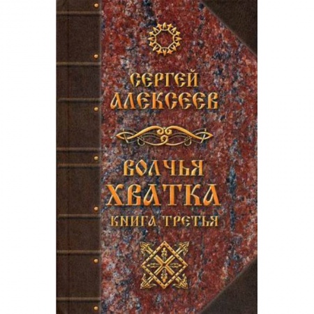 Классическая русская фантастика, книга Волчья хватка. Книга 3 купить по скидке