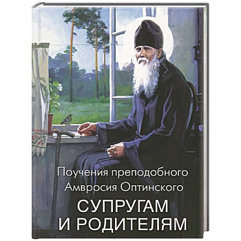 Поучения преподобного Амвросия Оптинского супругам и родителям