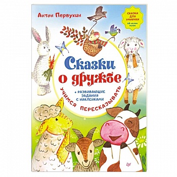 Сказки о дружбе. Развивающие задания с наклейками