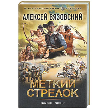 Меткий стрелок