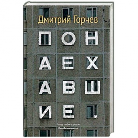 Журналы, книга Понаехавшие купить по скидке